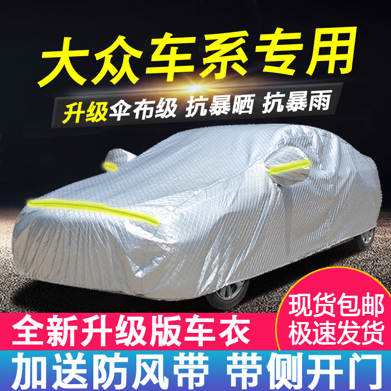 大众朗逸速腾凌度宝来迈腾途观汽车衣车罩防晒防雨防尘遮阳车外套