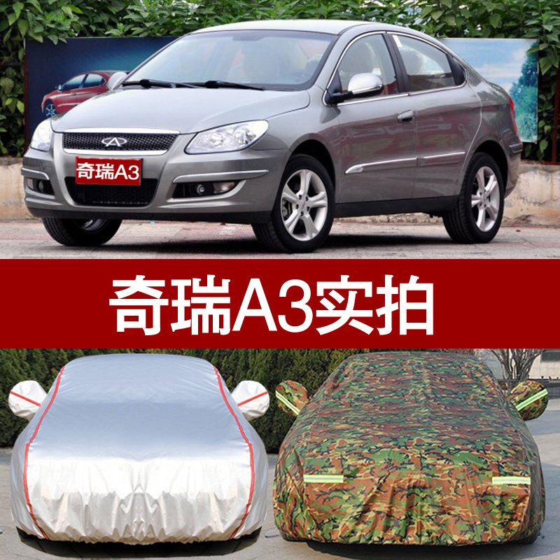 奇瑞A3汽车车衣车罩 防雨防晒隔热遮阳防尘两厢三厢a3专用车外套