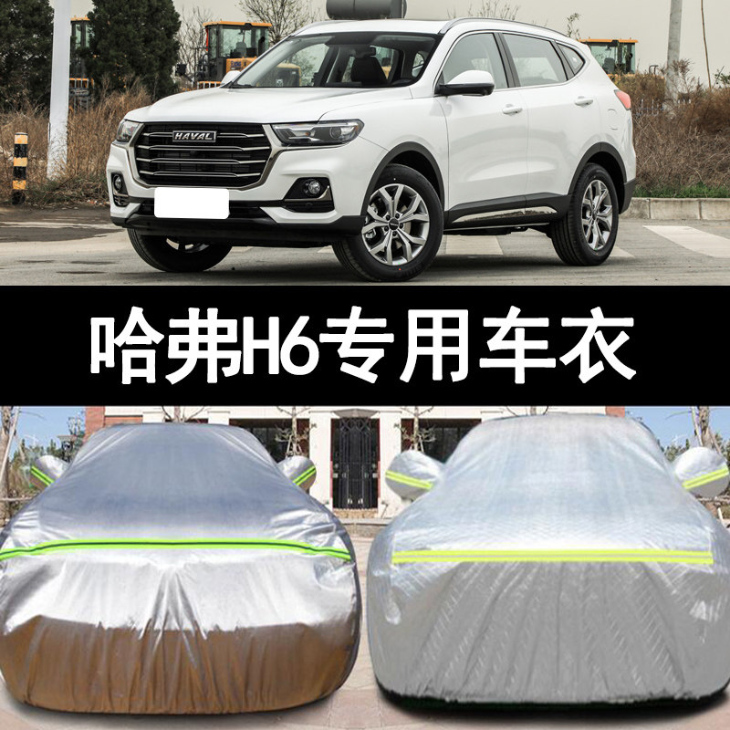 2021新款长城哈弗H6专用加厚越野SUV汽车衣车罩防晒防雨布国潮版