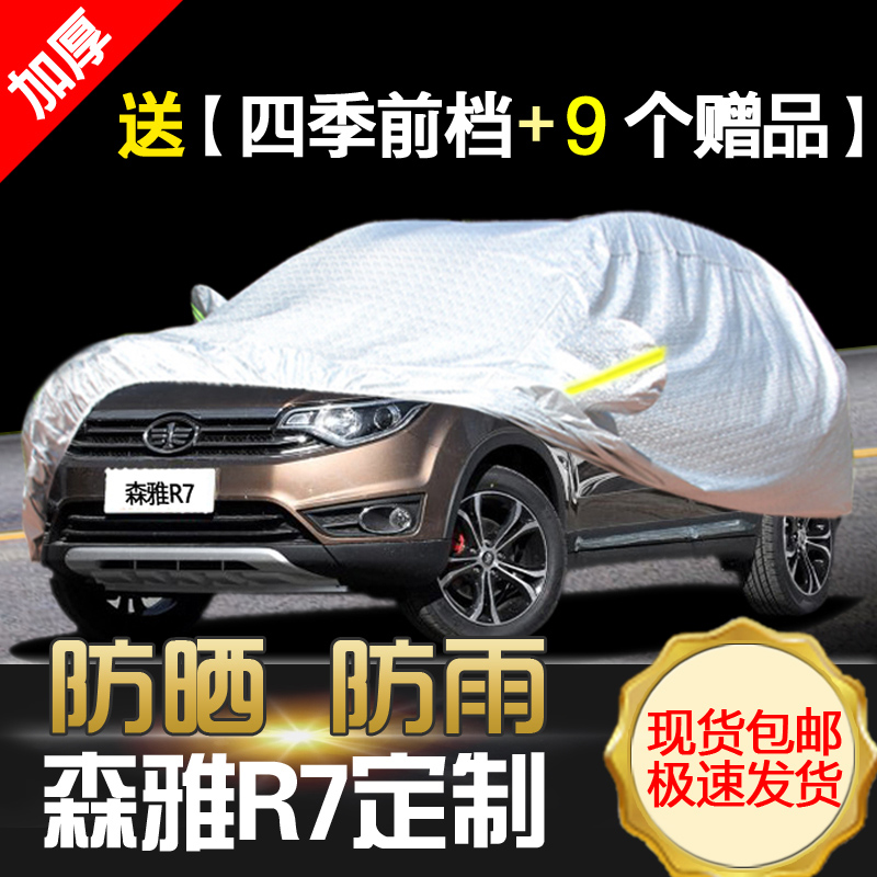 一汽森雅r7车衣车罩迷彩防晒隔热