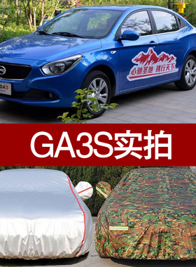 广汽传祺GA3S车衣GA3车罩 ga3s视界专用防晒防雨隔热厚遮阳车外套
