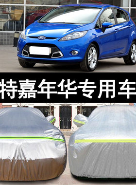 福特嘉年华专用加厚车衣三厢两厢皆适用 铝膜防晒防雨盖布风青明