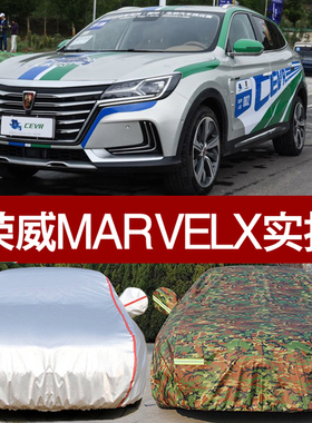 适用于荣威MARVELX专用汽车衣车罩 防晒防雨隔热防尘marvelx车套