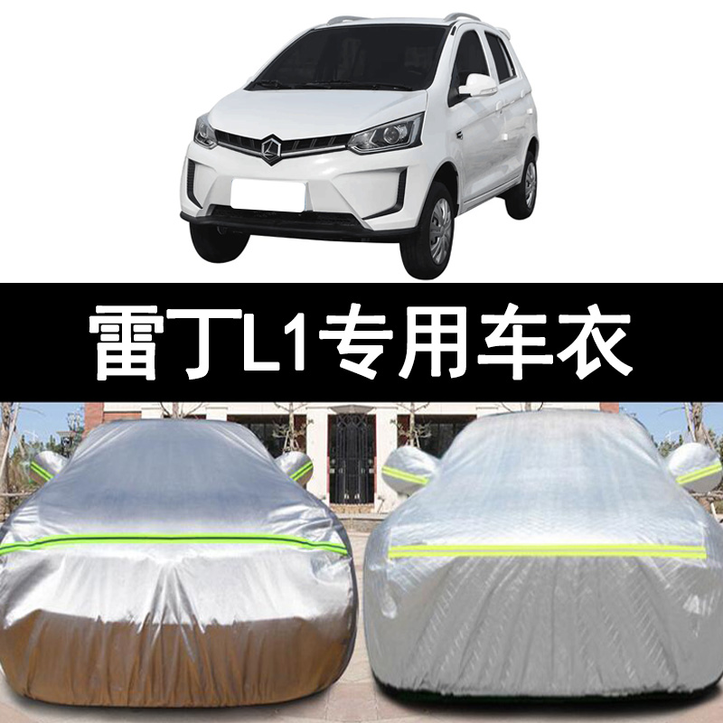雷丁L1电动四轮代步小型专用加厚汽车衣车罩防晒防雨遮阳盖布外套