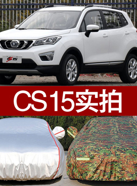 新长安CS15汽车衣车罩专用 防晒防雨隔热厚防尘牛津布迷彩车外套
