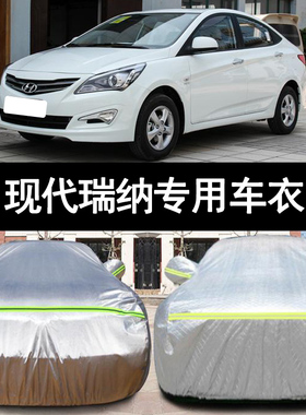 16 14 13 11 10老款北京现代瑞纳专用汽车衣车罩防晒防雨15外套12