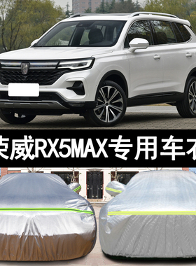 21款荣威RX5 MAX专用加厚汽车衣车罩防晒400防雨300TGI篷盖布外套