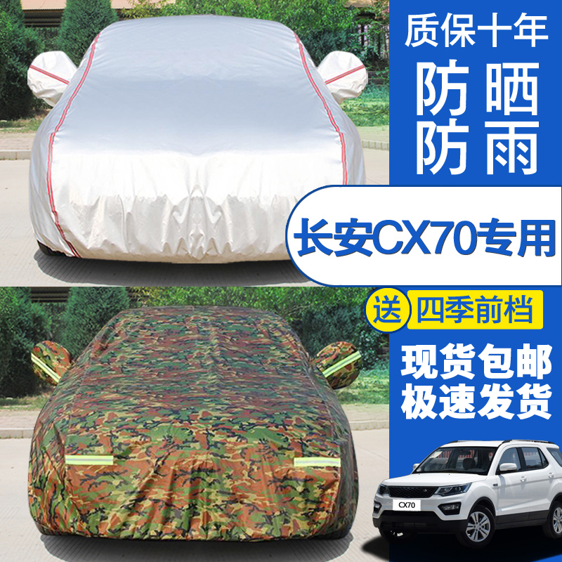 长安新款防晒越野cx70t盖布汽车