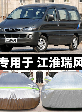 江淮瑞风S3 S2 S5S7专用车衣车罩防雨防晒隔热四季加厚汽车套外罩