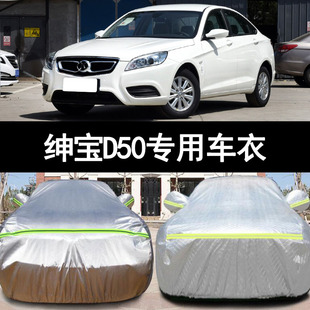 17 16 15 14老款 北京北汽绅宝D50专用加厚汽车衣车罩防晒防雨外套