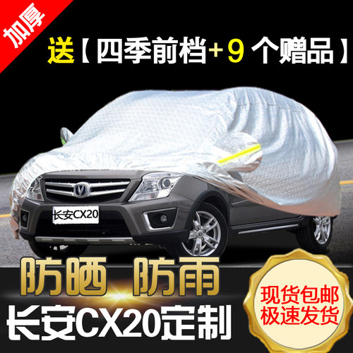 长安cx20盖布防晒通用外套汽车