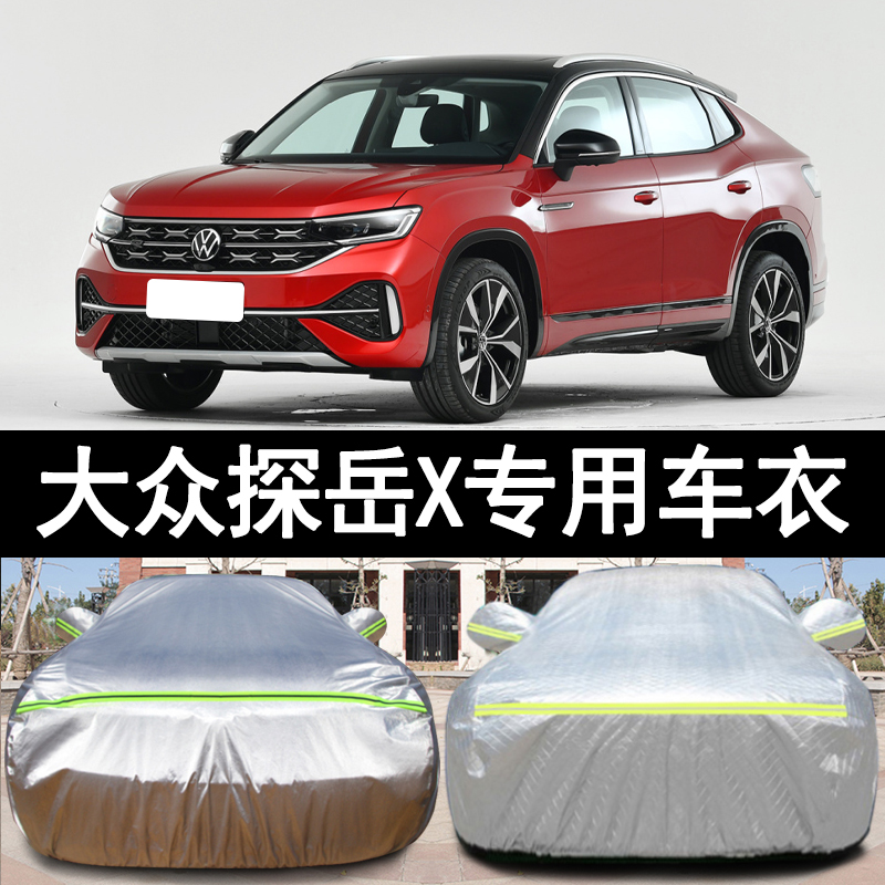 2023新款大众探岳X专用加厚汽车衣车罩防晒防雨380TSI智慧版外套