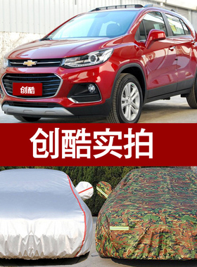 雪佛兰2018款新创酷TRAX汽车衣车罩 防晒防雨隔热厚防尘遮阳通用