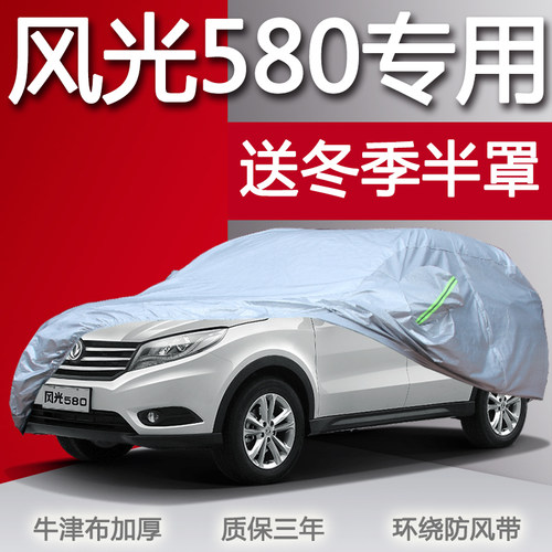 东风风光7座suv专用防晒车衣车罩