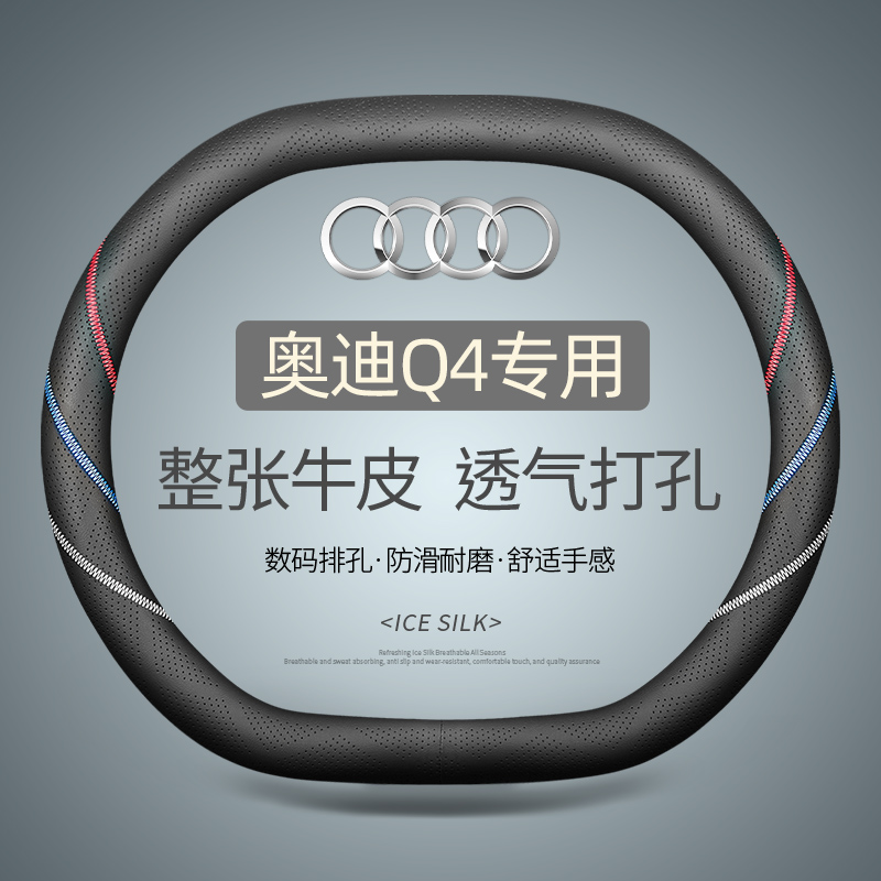 奥迪Q4专用头层牛皮防滑透气