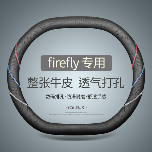 专用于firefly萤火虫方向盘套真皮汽车把套四季通用免手缝夏季双D