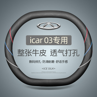 奇瑞ICAR03 T V23方向盘套真皮四季汽车把套专用内饰改装用品双D