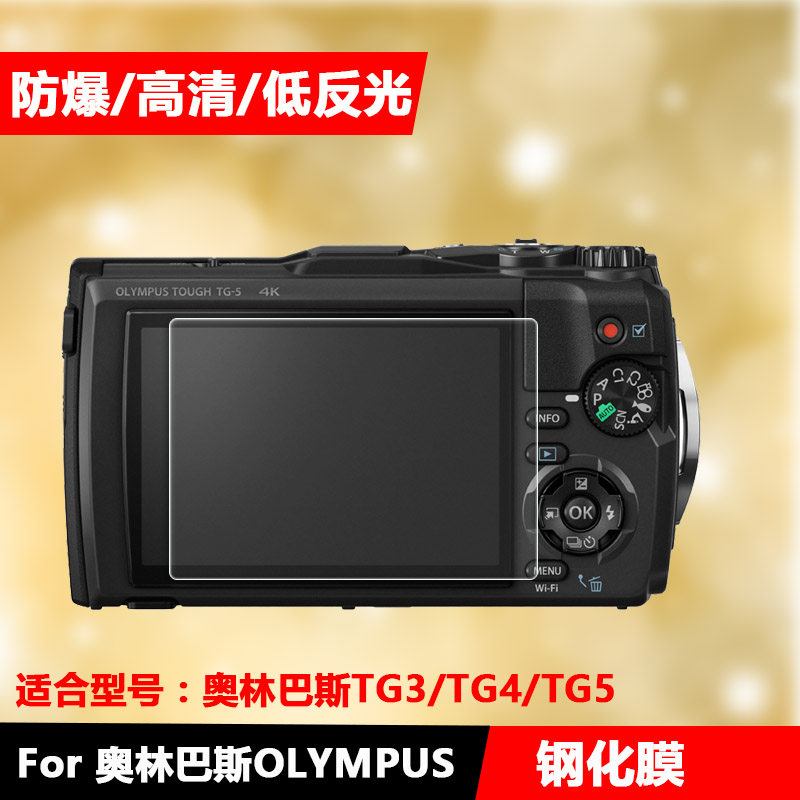奥林巴斯潜水相机TG6 TG5 TG4贴膜钢化膜Stylus TG-6 TG-5 TG-4 TG-3屏幕保护膜在类目 3C数码配件, 数码相机配件, 屏幕保护膜中 - 来自Buy2taobao.com提供专业的淘宝代购服务