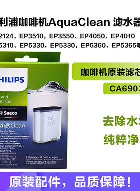 飞利浦咖啡机AquaClean滤芯CA6903 除垢剂适EP5144 EP3146 EP1221