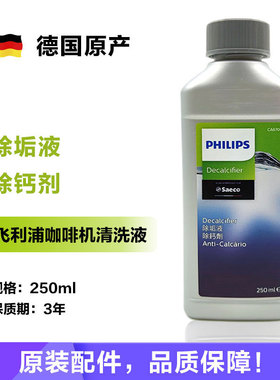飞利浦原装清洗液喜客Saeco咖啡机除垢液除钙剂EP3146 5144 2124