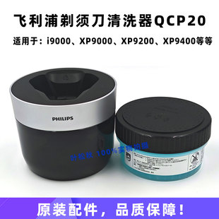 飞利浦剃须刀清洗器QCP10适i9000 XP9200 9201 XP9400清洗液 9405