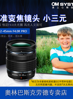 Olympus/奥林巴斯ED 12-45mmF4.0R PRO变焦镜头 风光人像 防水溅