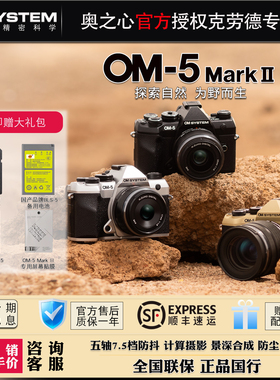 OM SYSTEM/奥林巴斯OM-5 Mark II微单数码相机 om5 Vlog视频 4k