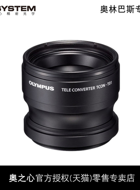 Olympus/奥林巴斯TCON-T01增距镜TG7/ TG6/TG5/TG4/TG3/TG2/TG1远摄增倍镜头