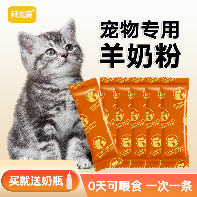 猫咪羊奶粉猫用幼猫成猫小猫猫咪专用营养补充剂宠物配方狗狗奶粉