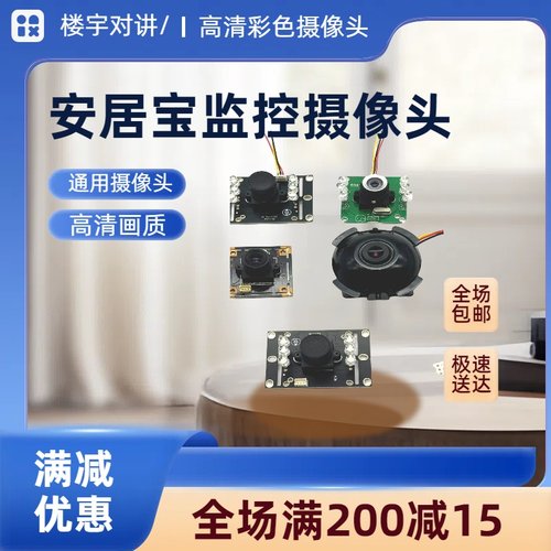 WRT慧锐通/安居宝/视得安/振威可视对讲门铃主机专用超高清摄像头