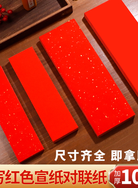 小对联纸红纸红色宣纸书法纸四字吉语自写手写对联福字万年红洒金宣纸半生熟书法作品纸专用空白迷你春联纸