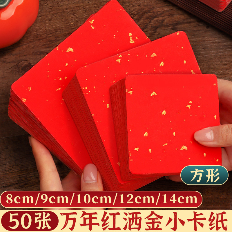 万年红洒金宣纸卡纸迷你卡纸小尺寸福字专用小号书法文化墙半生熟作品练字卡片方块文创半熟加厚用纸福卡挂件