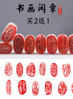 翟氏三炉闲章小印章书法国画闲章篆刻成品写毛笔字专用石料随形玉石引首章压角章落款押尾印章圆形圆章古风印