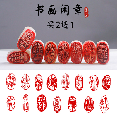 翟氏三炉闲章小印章书法国画闲章篆刻成品写毛笔字专用石料随形玉石引首章压角章落款押尾印章圆形圆章古风印