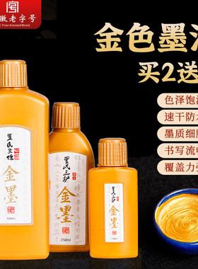 金色墨汁书法专用大瓶写对联春联快干朱砂液防水毛笔墨水250g金粉金墨朱墨白墨小瓶国画书画练习彩墨白色红色