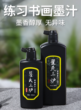 翟氏三炉墨汁书法专用文房四宝墨水毛笔国画初学者练字油烟墨液套装毛毡宣纸书画练习毛笔字大桶黑色毛笔墨汁