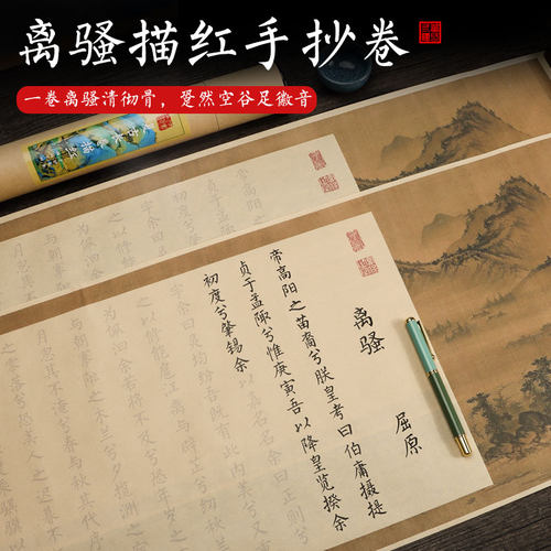 离骚屈原楚辞描红宣纸小楷长卷