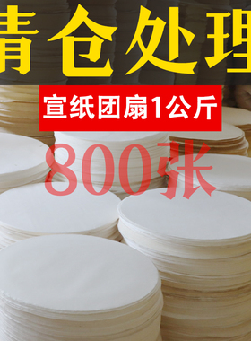 团扇800张圆形卡纸画芯麻纸宣纸仿古檀皮生宣纸镜片纸21/28/33/42cm国画专用圆形练习纸书法专用纸水墨水写画