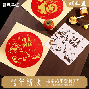 马年福字拓印模板手工制作材料包新年主题画套装工具年画装饰儿童幼儿园学生洒金卡纸大号涂鸦新春春节装饰