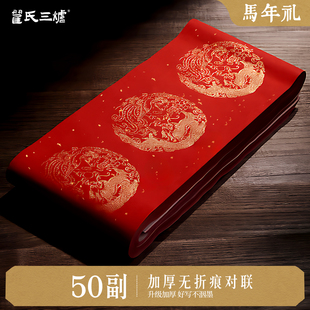 万年红2026马年新款过年加厚对联纸洒金红纸手写空白春联纸宣纸50副无折痕福字龙凤书法七言春节专用新年自写