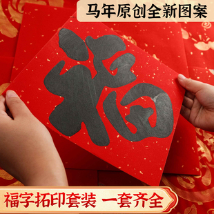 2026马年福字拓印材料包工具套装幼儿园手工diy非遗镂空福字拓印模版新年幼儿园儿童学生涂鸦模版模具春节