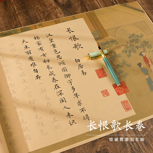 白居易长恨歌楷书入门书法套装