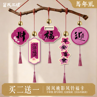 2026马年新款福卡宣纸国风风铃挂件手写福字纸写福字的卡纸蜡染万年红宣纸新年对联纸春联专用纸喜庆铃铛挂饰
