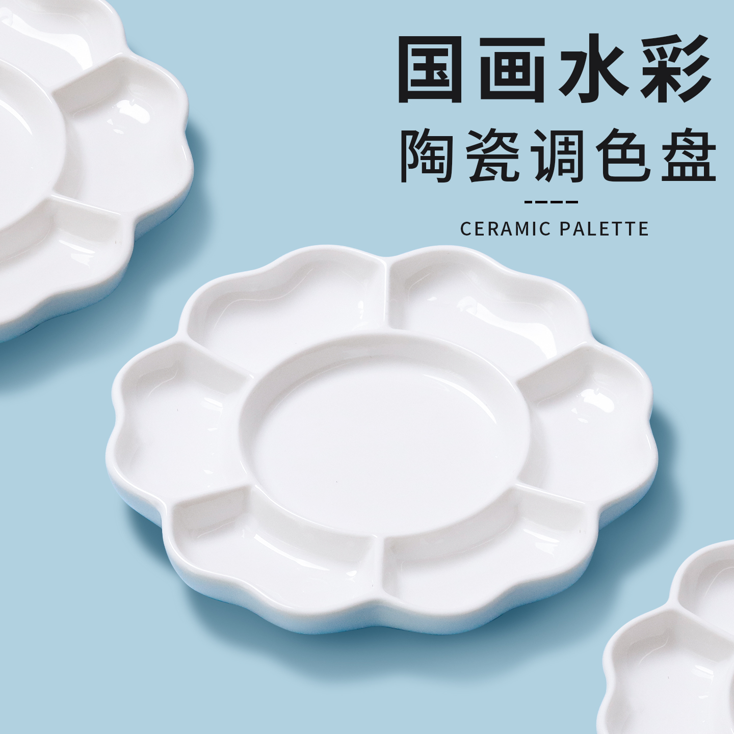 陶瓷多格花瓣调色盘国画颜料用品