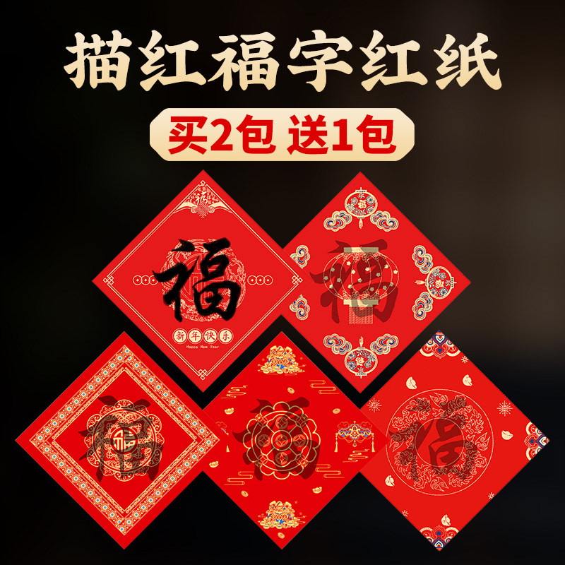 2026新款描红福字纸过年自写对联专用纸万年红马年洒金斗方临摹写福字的红纸手写书法春联作品纸空白红色宣纸,文具电教/文化用品/商务用品,宣纸,淘宝优惠券,粉丝福利购,淘宝优惠卷