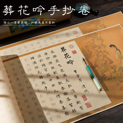 红楼梦葬花吟小长卷小楷手抄描红