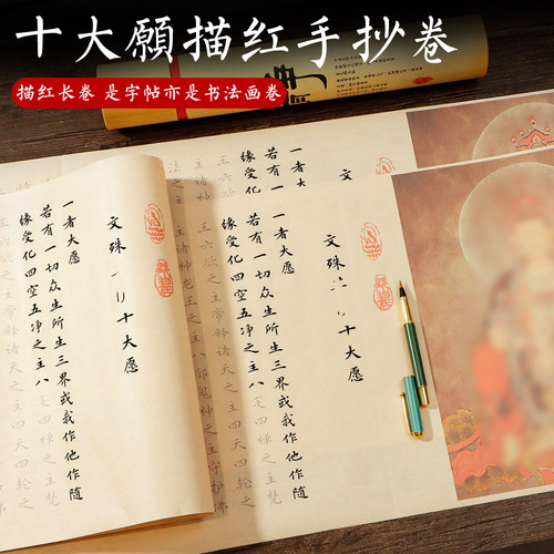 文殊手抄心静十大愿抄书宣纸临摹长卷字帖文殊普贤手抄本静心解压套装抄写卷轴毛笔字帖临摹 - 封面