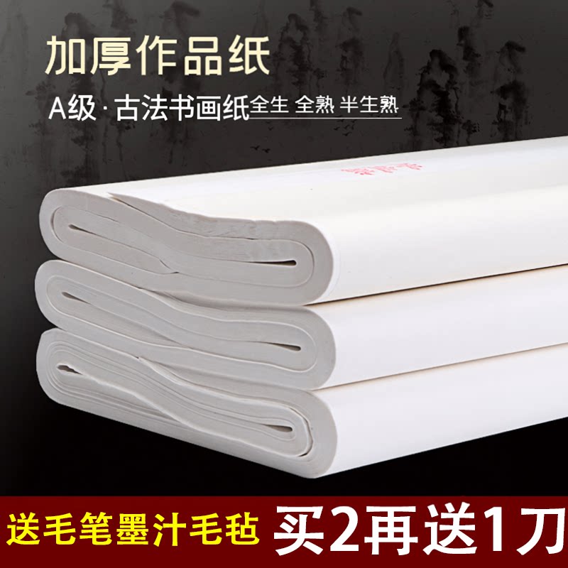 四尺加厚作品纸半生半熟书法专用纸宣纸之乡练习生宣毛笔书法练字国画全生纸工笔画全熟纸三四六尺对开100张