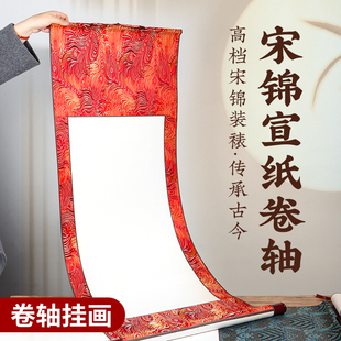 宋锦卷轴书法空白挂轴半生半熟画轴长卷手卷国画纸字画书画中堂画毛笔字书法专用作品纸装裱定制