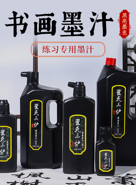 翟氏三炉墨汁书法专用文房四宝墨水毛笔国画初学者练字油烟墨液套装毛毡宣纸书画练习毛笔字大桶黑色毛笔墨汁